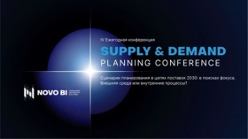 В Сколково пройдет крупнейшая конференция по планированию Supply&Demand Planning Conference