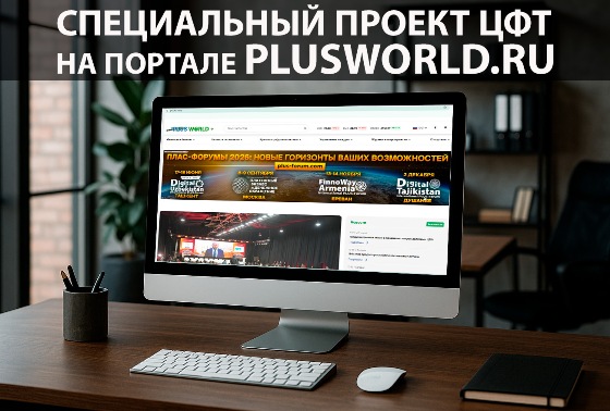 Специальный проект на портале PLUSWORLD.RU