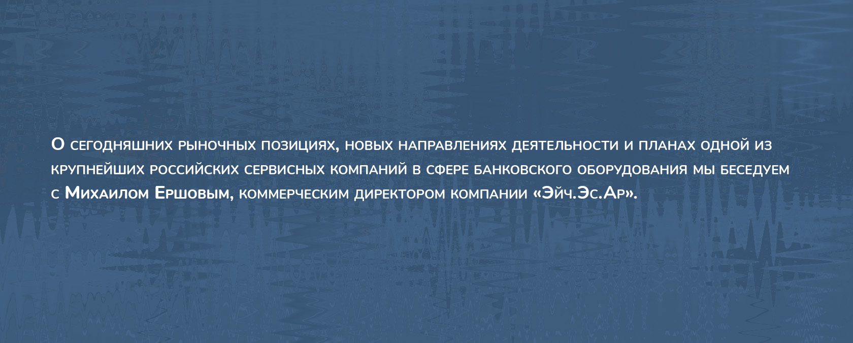 Эйч.Эс.Ар». Вчера. Сегодня. Завтра