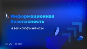 Информационная безопасность – важный приоритет в секторе микрофинансов