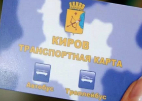 В Кирове можно пополнять транспортную карту в мобильном приложении