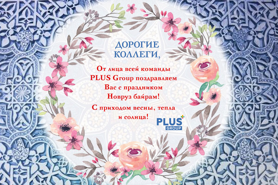 От имени всей команды PLUS Group поздравляем Вас с прекрасным и светлым Праздником!