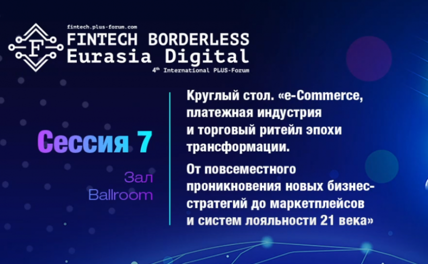 Круглый стол: e-Commerce, платежная индустрия и торговый ритейл эпохи трансформации