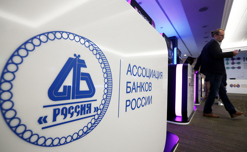 В Ассоциации банков России создается проектная группа для проработки вопроса о создании инфраструктурной компании