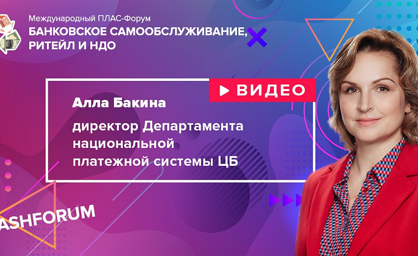 #cashforum 2019: видеоинтервью Аллы Бакиной (Банк России)
