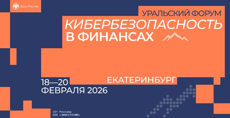 Форум «Кибербезопасность в финансах»