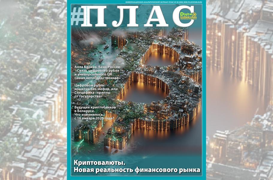 Крипта как полноценный участник финансового сектора? Встречайте новый номер журнала «ПЛАС»!