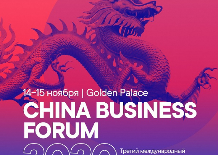 На China Business Forum предпринимателям расскажут, как зарабатывать в России и по всему миру с помощью производства и поставки из Китая