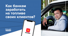 Как банкам заработать на топливе своих клиентов?
