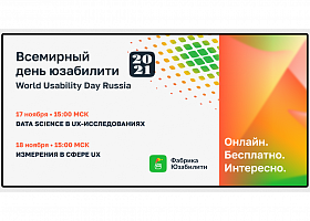 Fabuza проведет онлайн-конференцию World Usability Day Russia 17 и 18 ноября