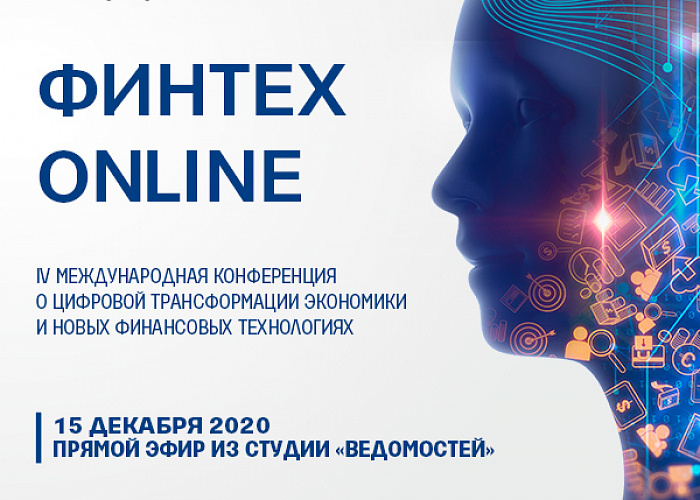 15 декабря состоится международная конференция «Финтех ONLINE»