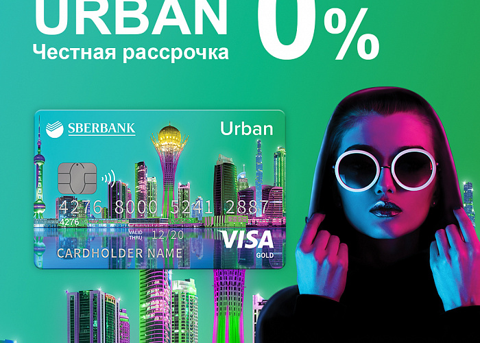Сбербанк Казахстан выпустил карту Visa c выгодной рассрочкой