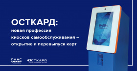 ОСТКАРД: новая профессия киосков самообслуживания – открытие и перевыпуск карт