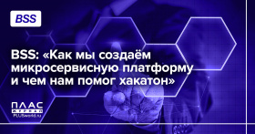 BSS: «Как мы создаём микросервисную платформу и чем нам помог хакатон»