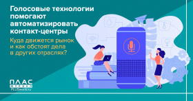 Голосовые технологии помогают автоматизировать контакт-центры