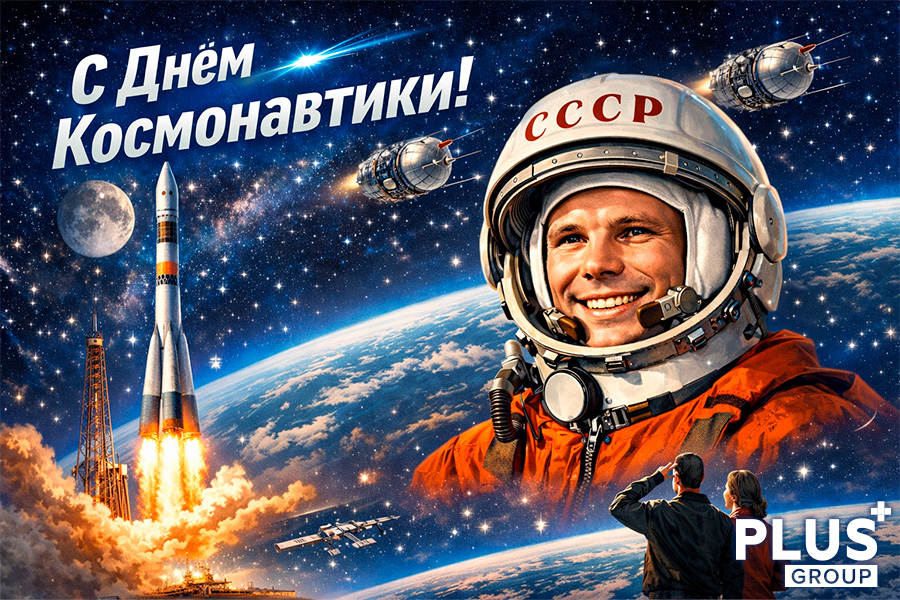 Портал PLUSworld поздравляет с 65-летием космической эры человечества!