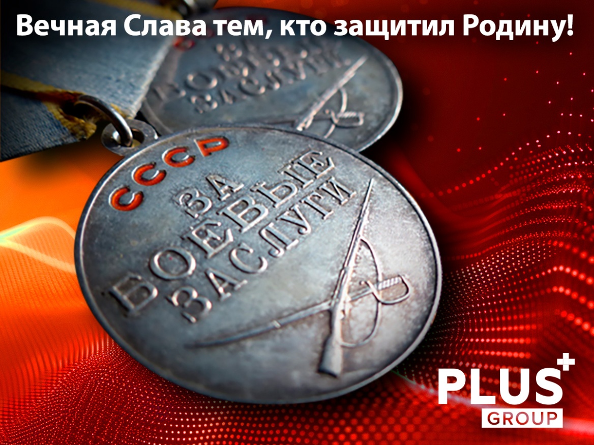 PLUS Group поздравляет с Днем Победы!