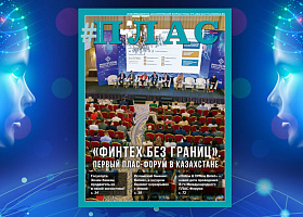Что показал первый в Казахстане ПЛАС-Форум? Встречайте новый номер журнала «ПЛАС»!