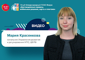 Майский ПЛАС-Форум 2019: видео выступления Марии Красенковой (Банк России)