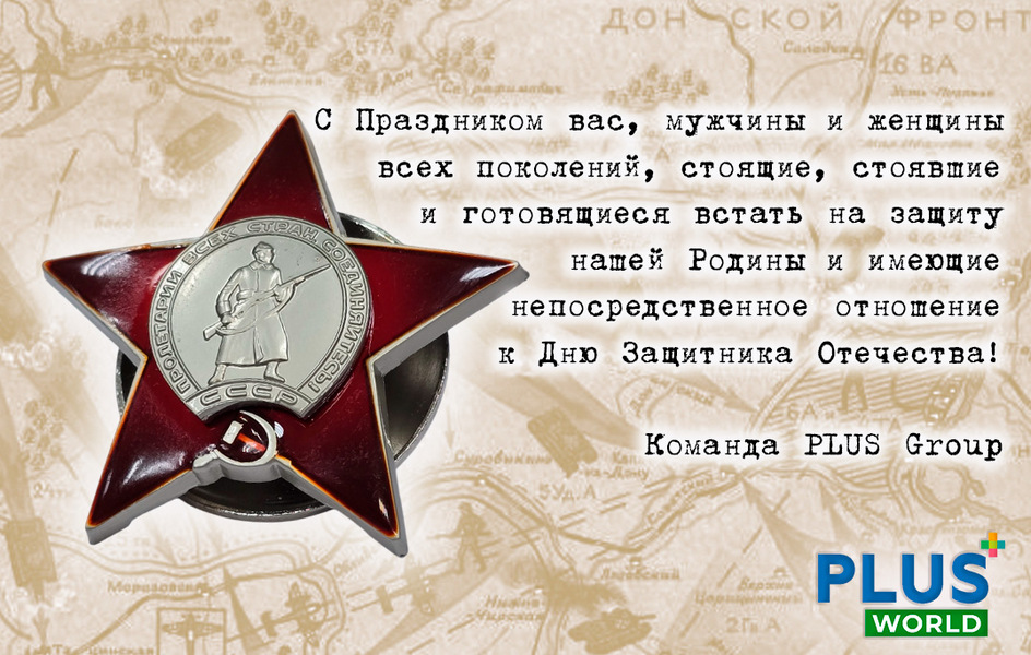 Журнал «ПЛАС» и портал PLUSworld поздравляют Защитников Отечества!