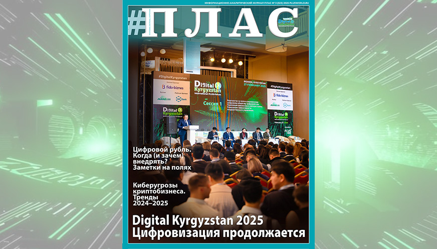 Что показал Бишкек 2025? Встречайте новый номер журнала «ПЛАС»!