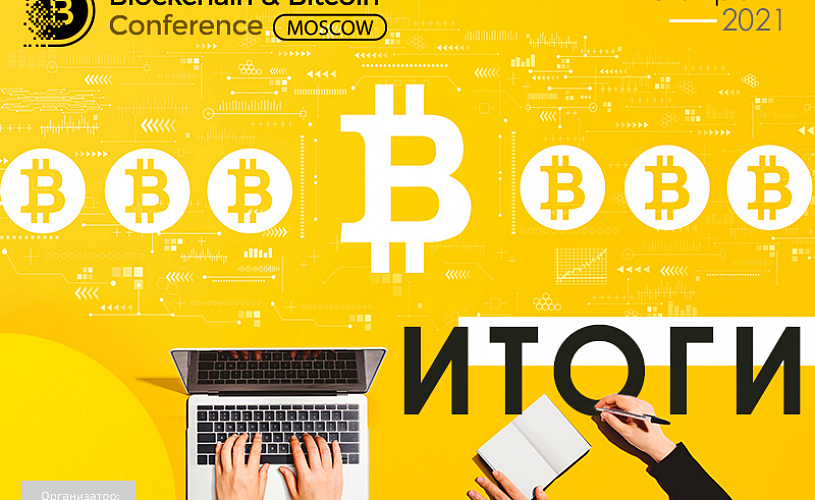 Как прошла Blockchain & Bitcoin Conference Moscow 2021? Итоги мероприятия о перспективах крипторынка и возможностях блокчейна