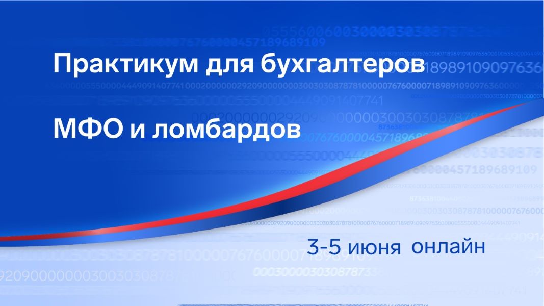 Онлайн-практикум для бухгалтеров МФО и ломбардов