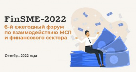 Форум «FinSME-2022» пройдет 13 октября