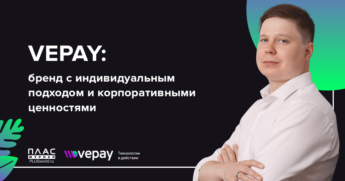 VEPAY: бренд с индивидуальным подходом и корпоративными ценностями