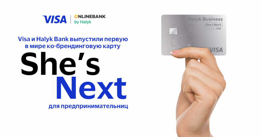 Visa и Halyk Bank выпустили 1-ю в мире ко-брендинговую карту She’s Next для предпринимательниц