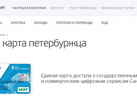 Банк «Санкт-Петербург» дарит 50 поездок в метро при оформлении Единой карты петербуржца