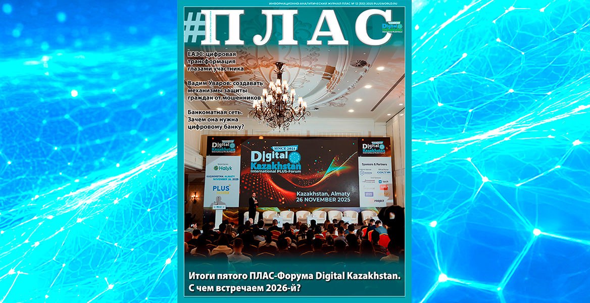 С Новым 2026 годом! Встречайте новый номер журнала «ПЛАС»!