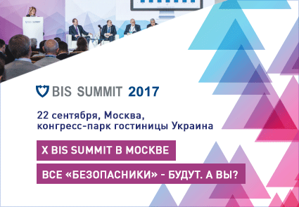 BUSINESS INFORMATION SECURITY SUMMIT пройдет в Москве 22 сентября 