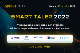 Криптоконференция Smart Taler состоится 22 октября в Минске