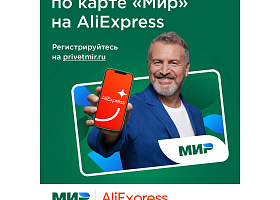 Платежная система Мир и AliExpress Россия запускают федеральную акцию с кэшбэком