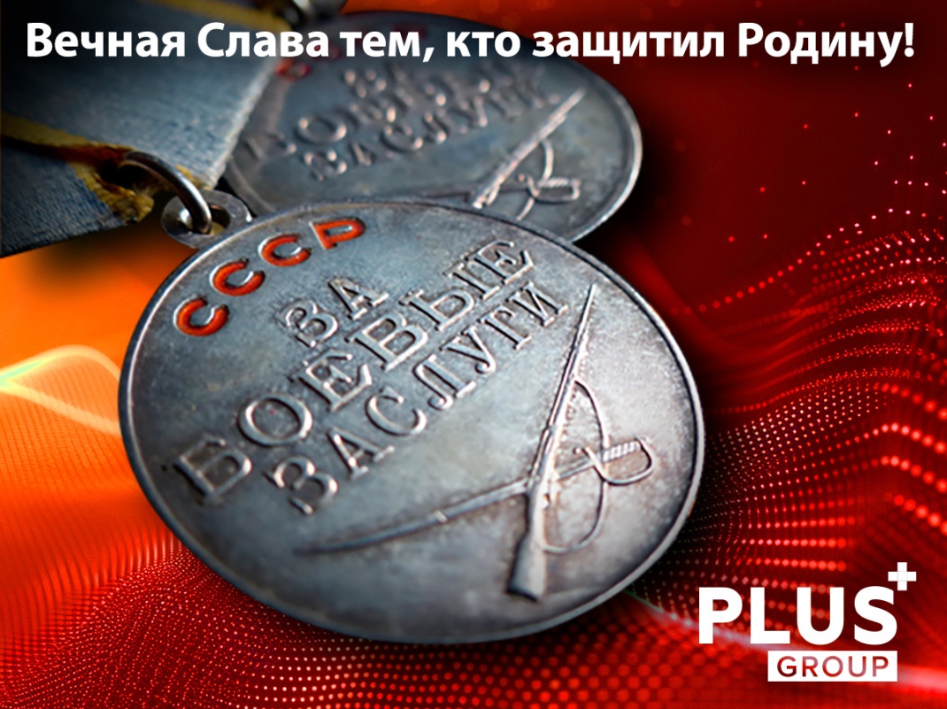 PLUS Group поздравляет с Днем Победы! PLUS Group поздравляет с Днем Победы!