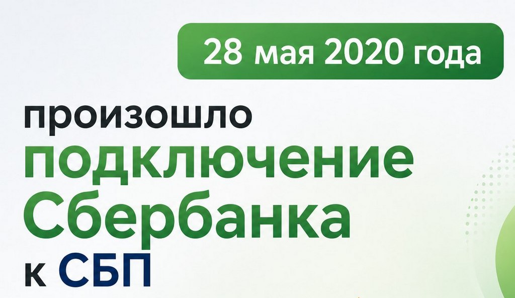 28 мая 2020 года произошло подключение Сбербанка к СБП