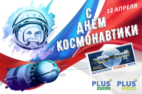 Портал PLUSworld поздравляет с Днем Космонавтики!