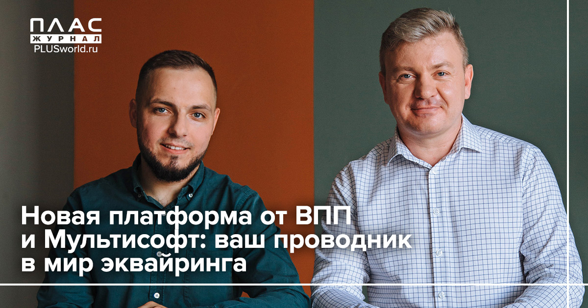 Новая платформа от ВПП и Мультисофт: ваш проводник в мир эквайринга
