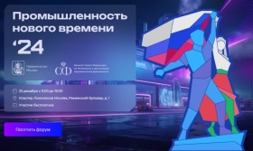 Форум «Промышленность нового времени» пройдет в Москве 25 декабря