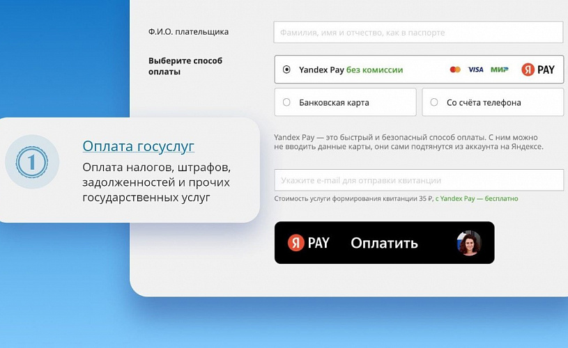 В сервисе Yandex Pay теперь можно оплачивать госуслуги