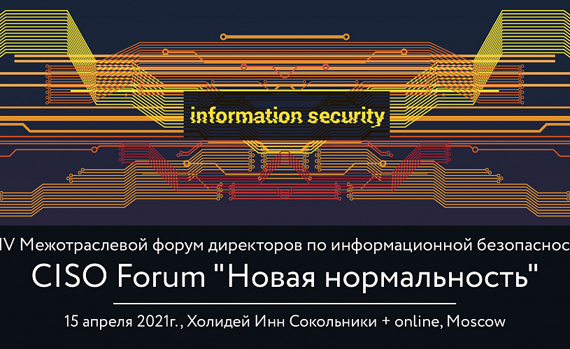 infor-media Russia приглашает к участию в XIV Межотраслевом Форуме «CISO FORUM: новая нормальность»