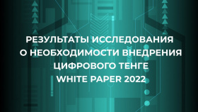 Нацбанк Казахстана опубликовал white paper цифрового тенге