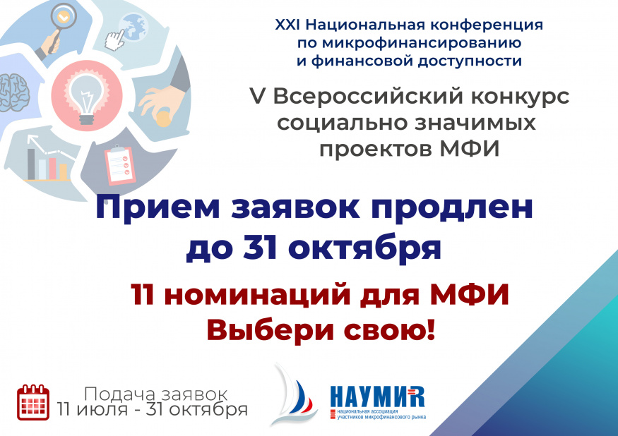 V Всероссийский конкурс соцзначимых проектов МФИ: прием заявок продлен до 31 октября