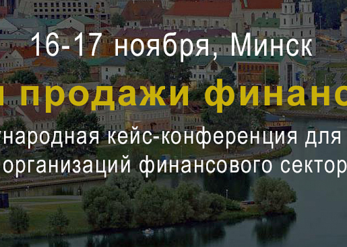 Конференция «Маркетинг и продажи финансовых услуг» пройдет в Минске