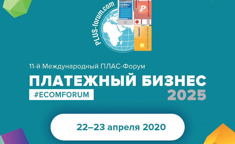 ПЛАС-Форум «Платежный бизнес 2025» - первые спикеры