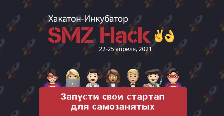 22–25 апреля пройдет онлайн-хакатон SMZ Hack 2.0 по разработке сервисов для самозанятых