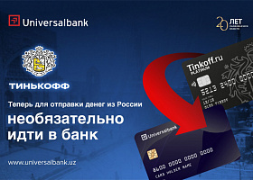 Универсалбанк совместно с Тинькофф Банк запустил переводы из России в Узбекистан