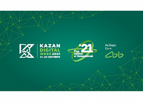 ​Станьте частью «Экосистемы финтех» форума Kazan Digital Week 21-24 сентября