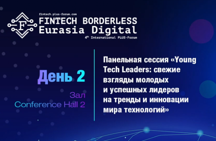Панельная сессия &quot;Young Tech Leaders: свежие взгляды молодых и успешных лидеров на тренды и инновации мира технологий
